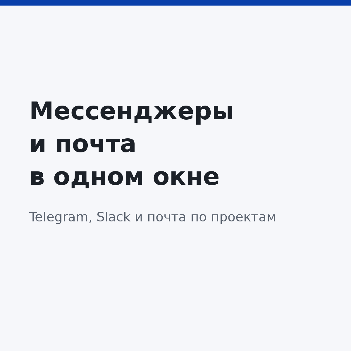 Мессенджеры в одном окне